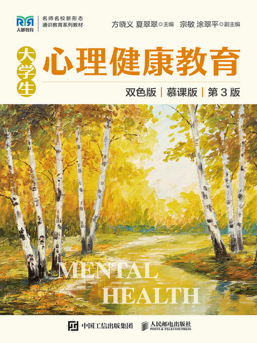 Cover image for 大学生心理健康教育（慕课版 双色版 第3版）
